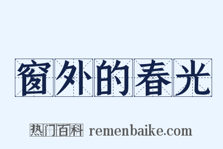 窗外的春光是什么意思的图片